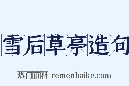 雪后草亭造句是什么意思的图片